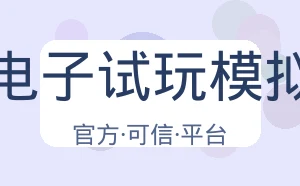 Pg电子试玩模拟器