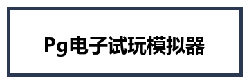 Pg电子试玩模拟器